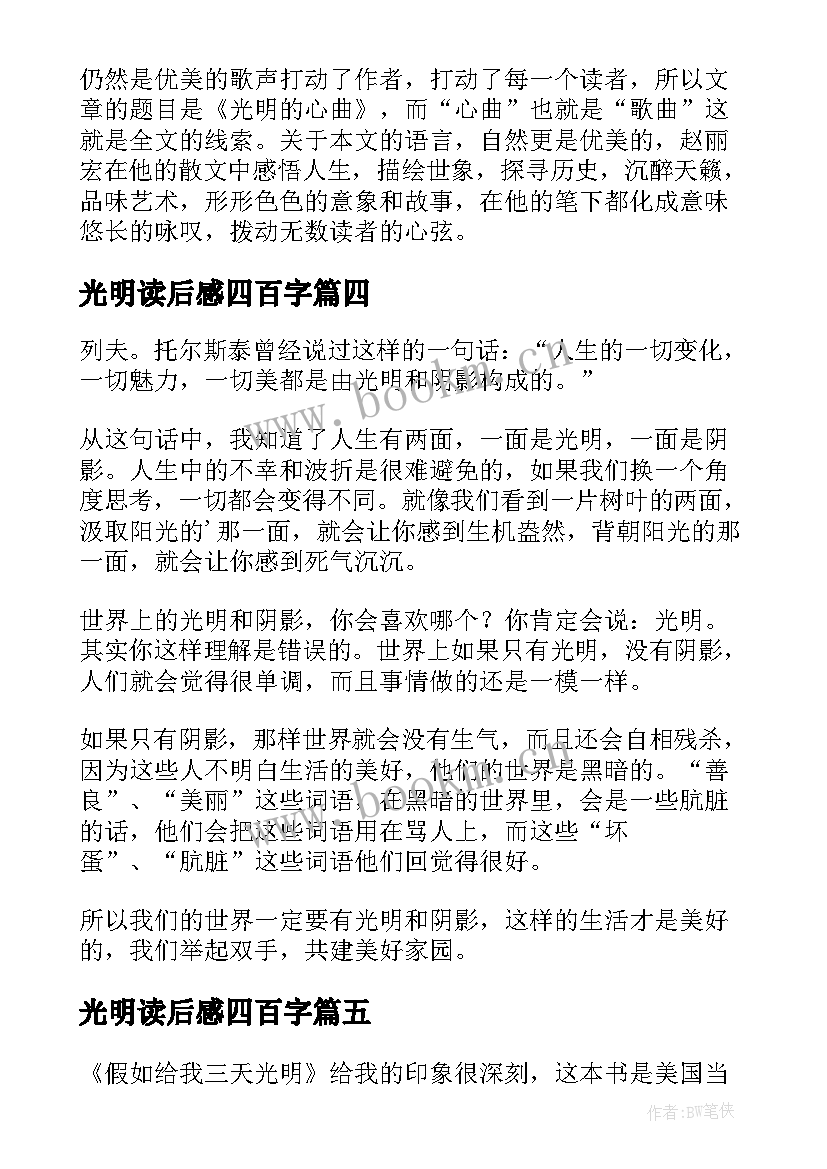 光明读后感四百字 三天光明读后感字(模板10篇)