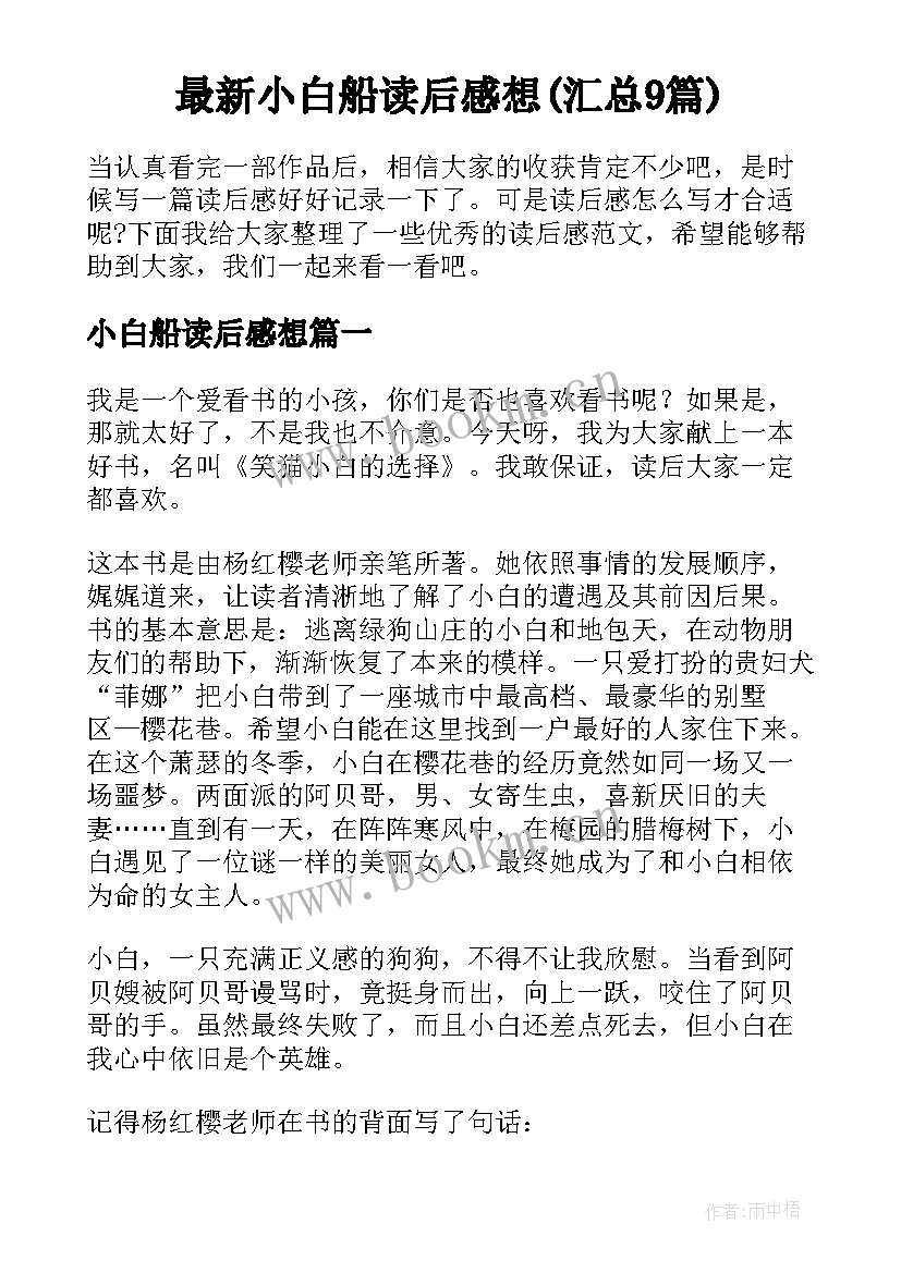 最新小白船读后感想(汇总9篇)