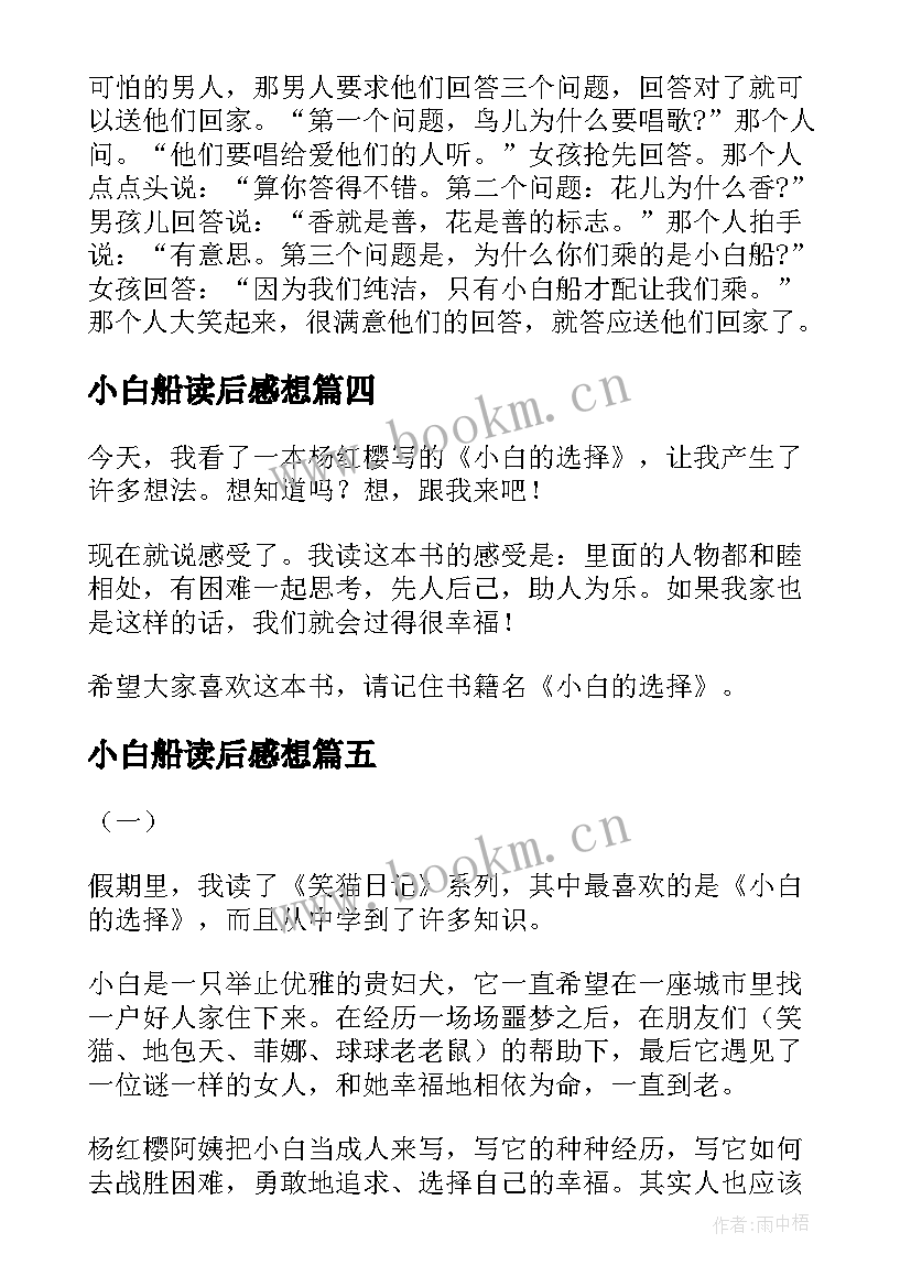 最新小白船读后感想(汇总9篇)