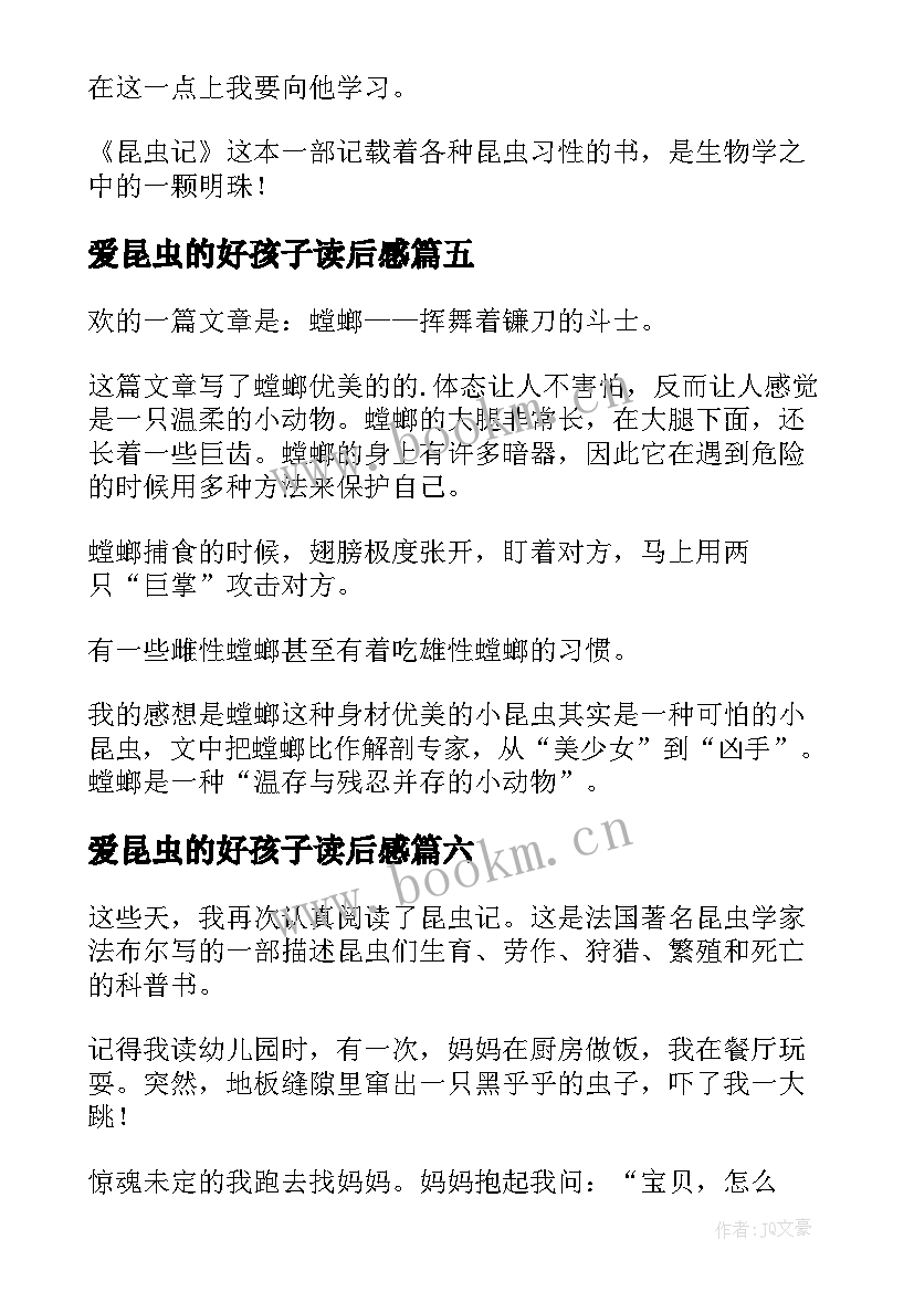 爱昆虫的好孩子读后感(优秀9篇)