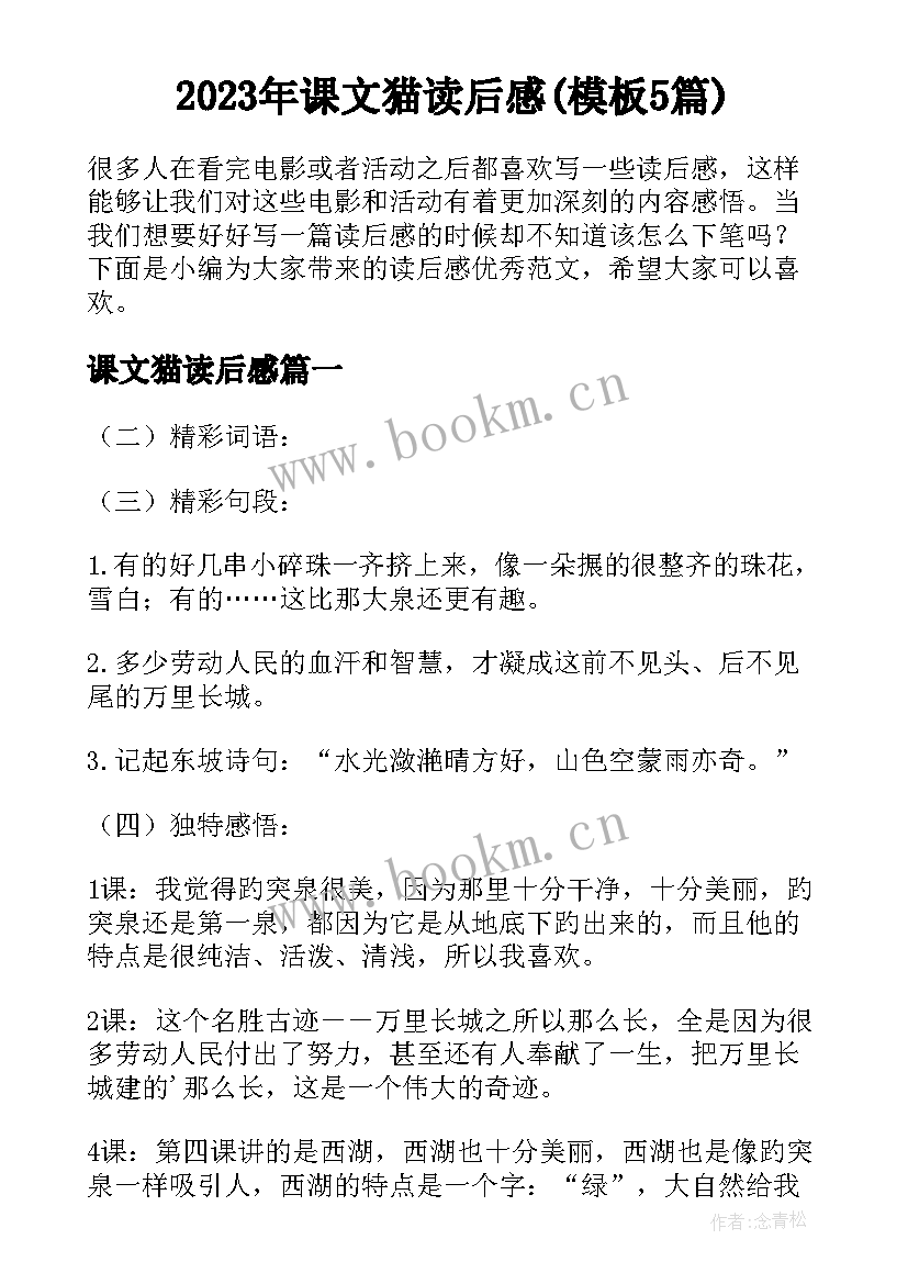 2023年课文猫读后感(模板5篇)