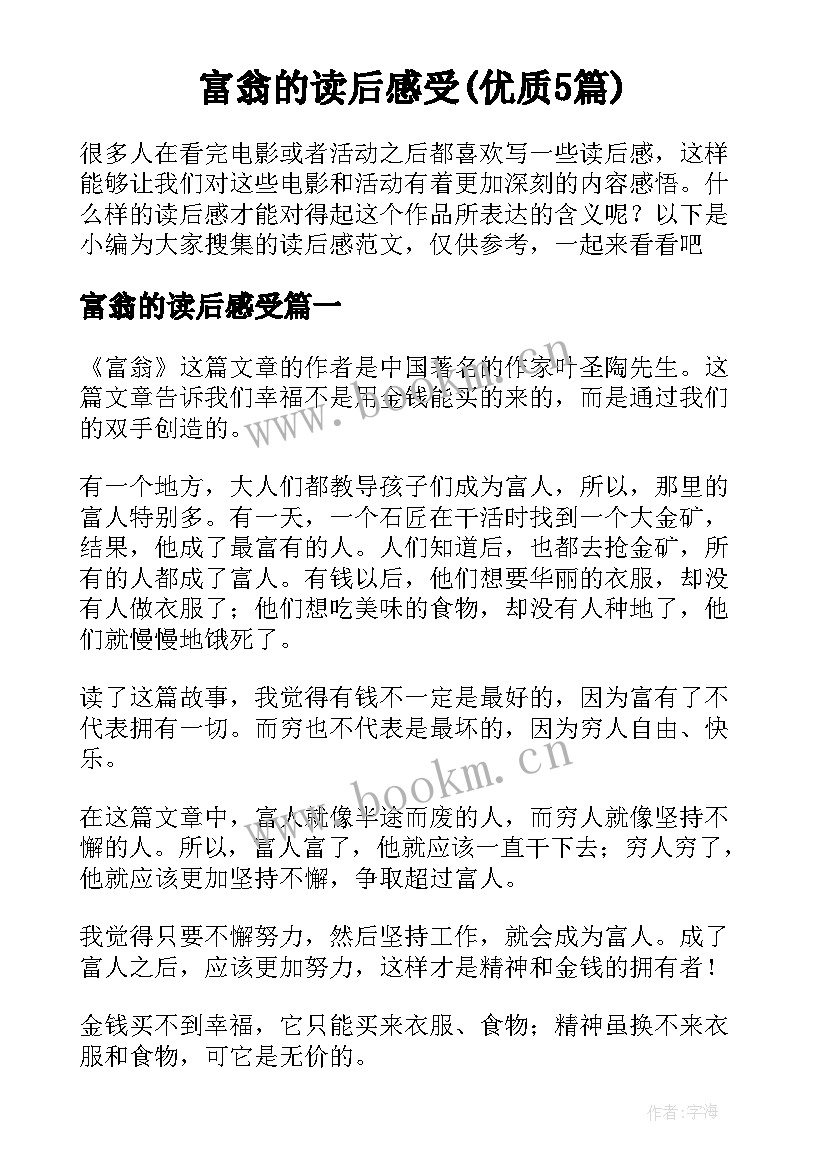 富翁的读后感受(优质5篇)