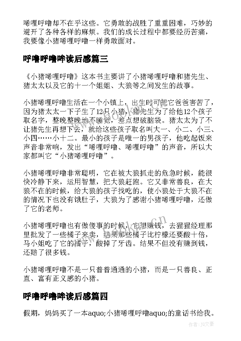 2023年呼噜呼噜哞读后感(大全9篇)