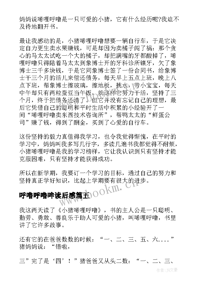 2023年呼噜呼噜哞读后感(大全9篇)