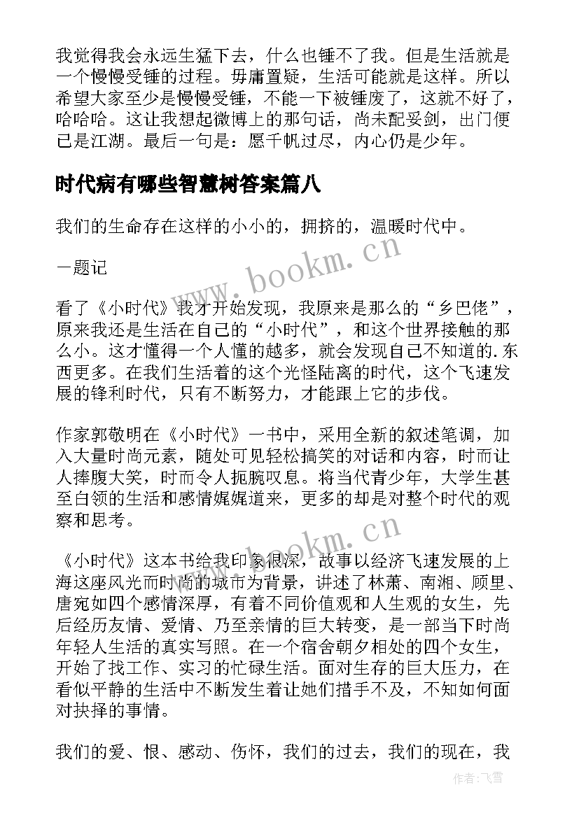 最新时代病有哪些智慧树答案 恐龙时代读后感(精选8篇)