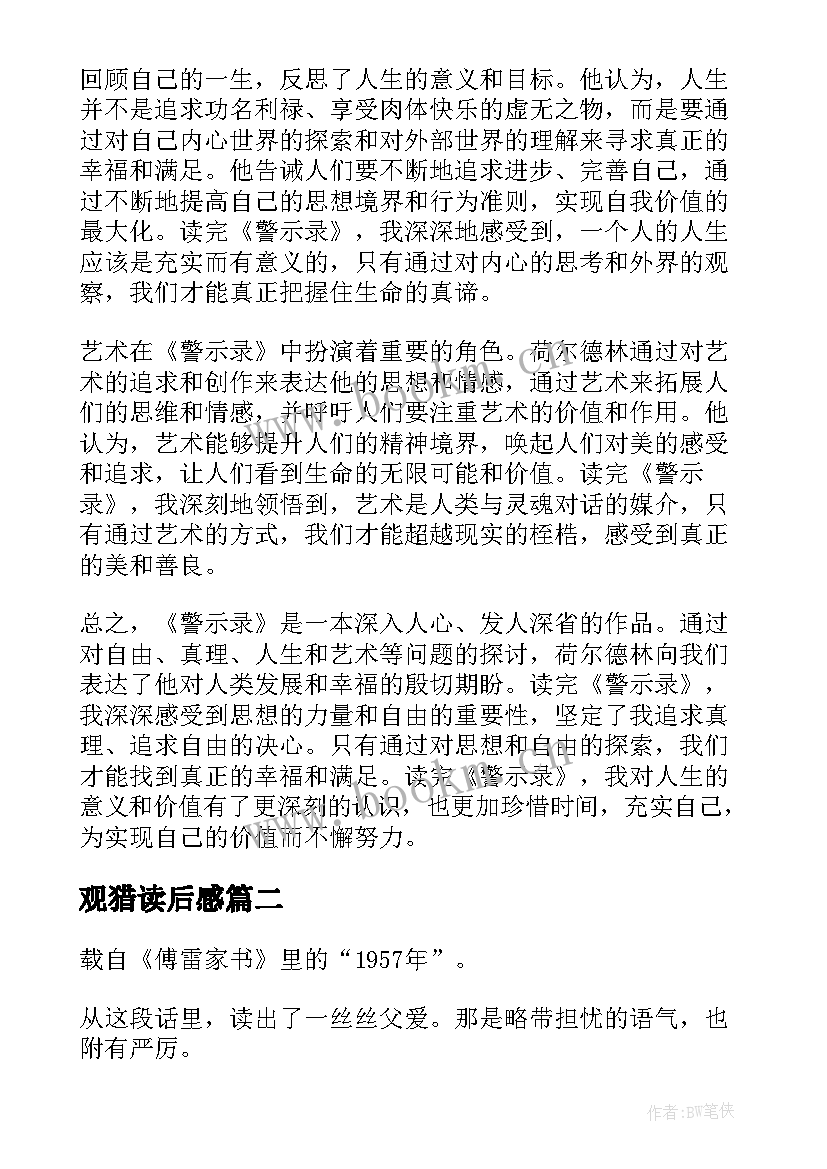 观猎读后感(优质7篇)