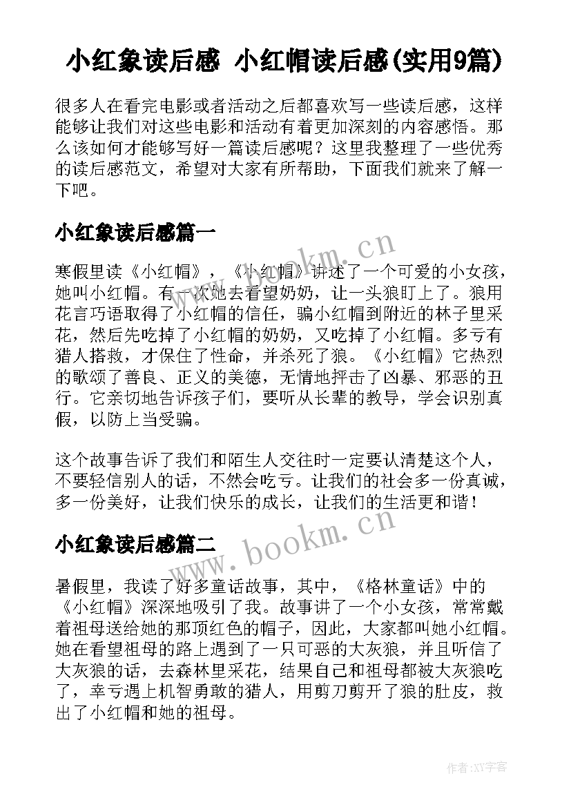 小红象读后感 小红帽读后感(实用9篇)