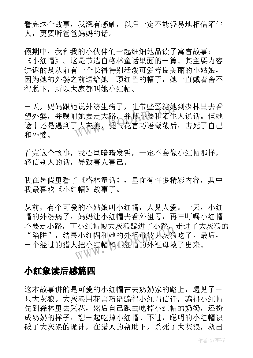 小红象读后感 小红帽读后感(实用9篇)