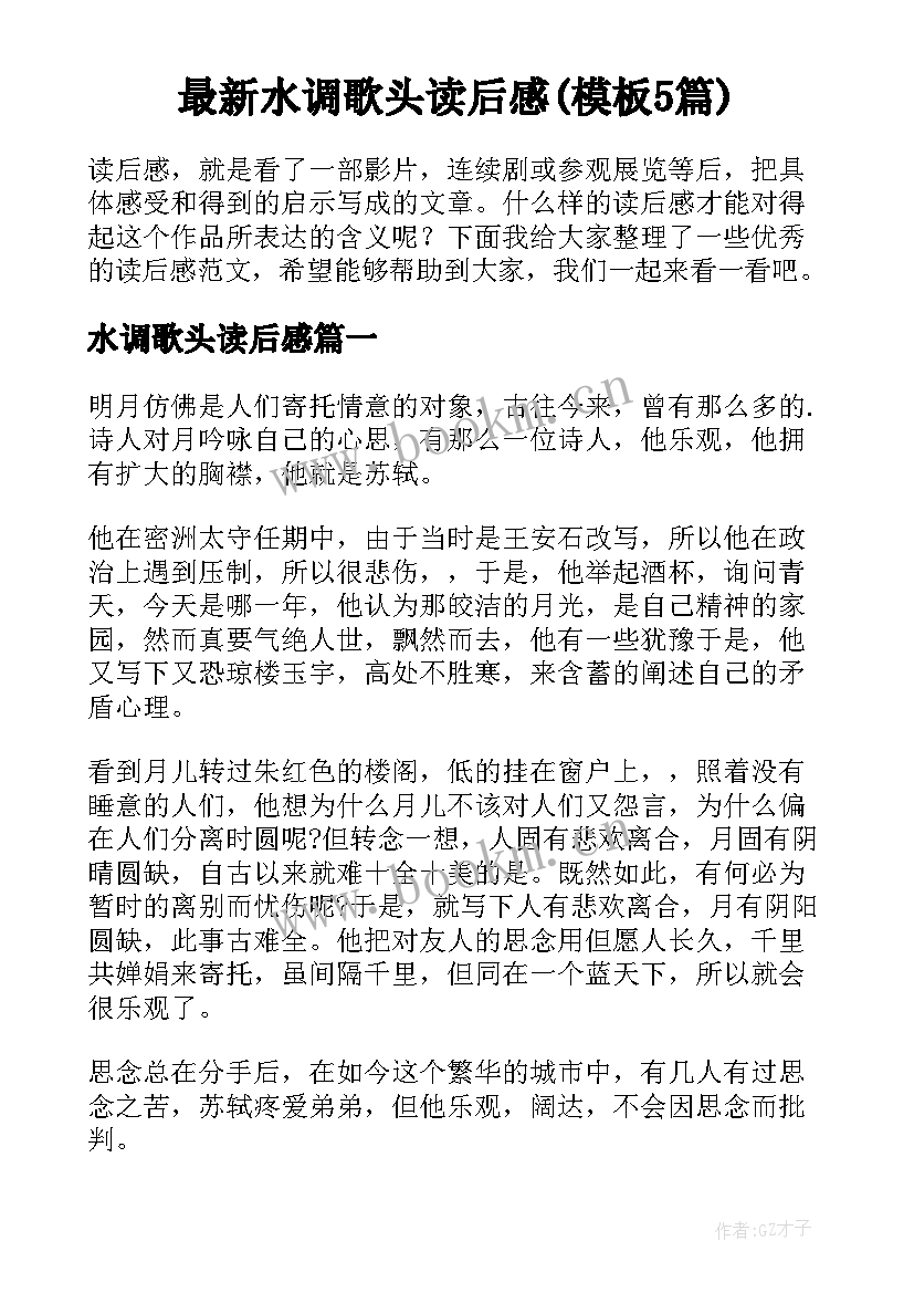 最新水调歌头读后感(模板5篇)