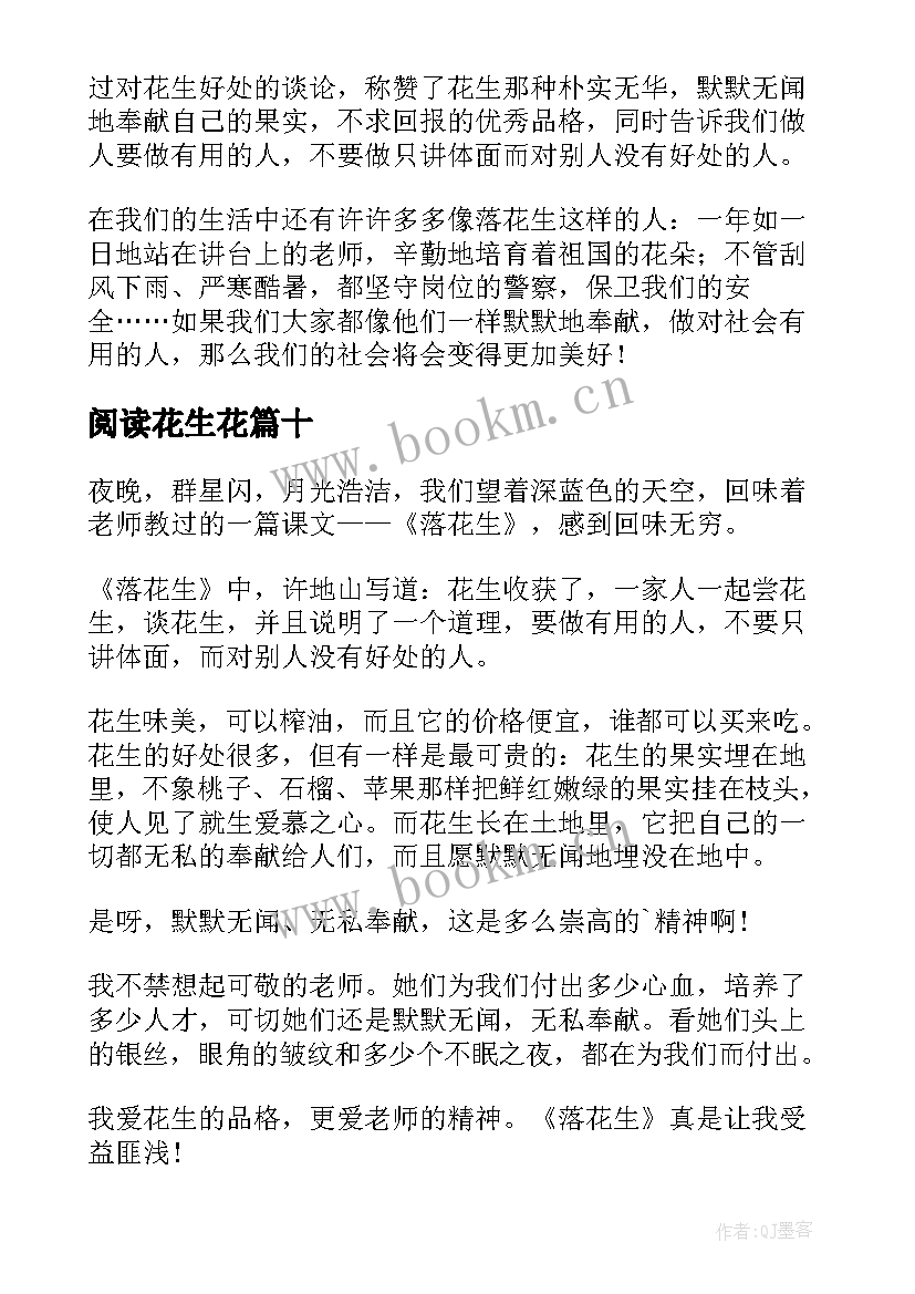 2023年阅读花生花 落花生读后感(精选10篇)