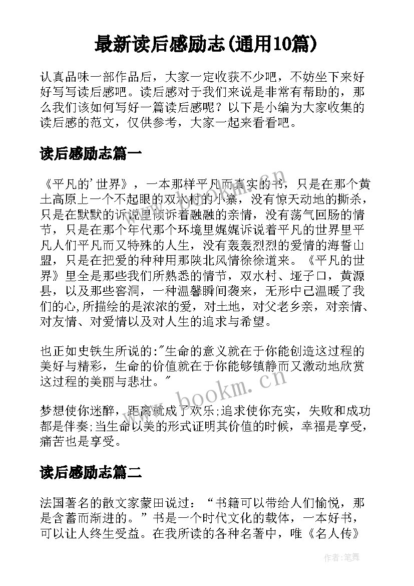 最新读后感励志(通用10篇)