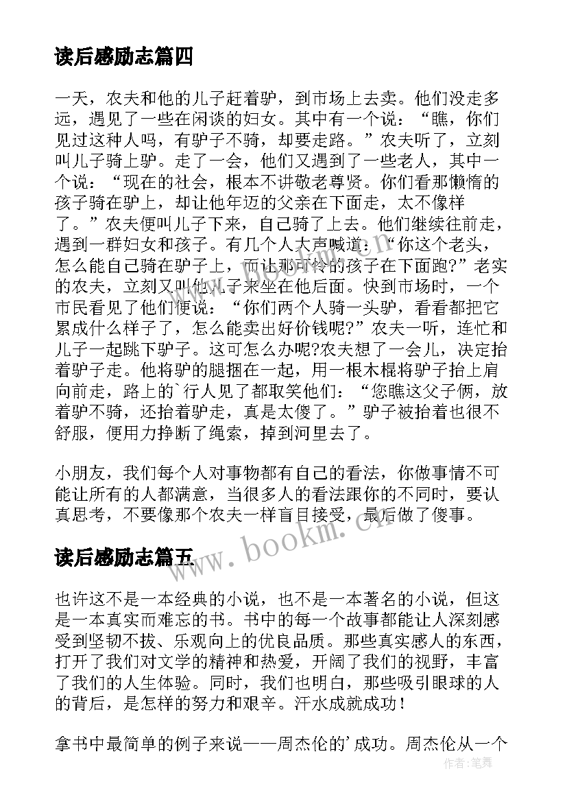 最新读后感励志(通用10篇)