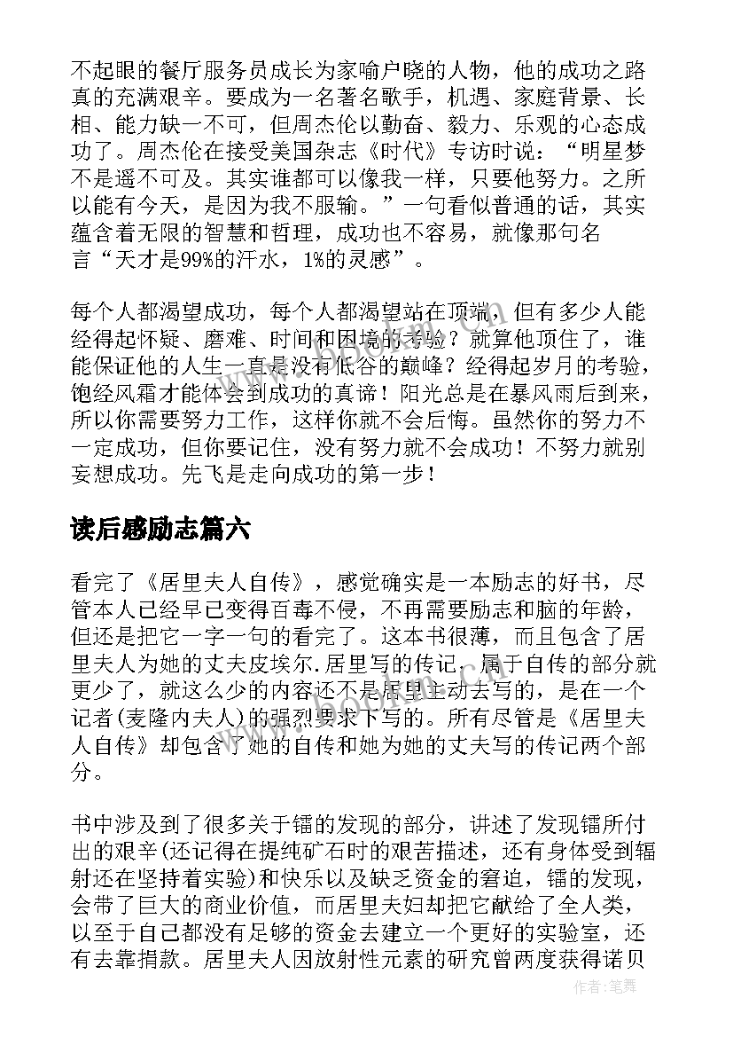 最新读后感励志(通用10篇)