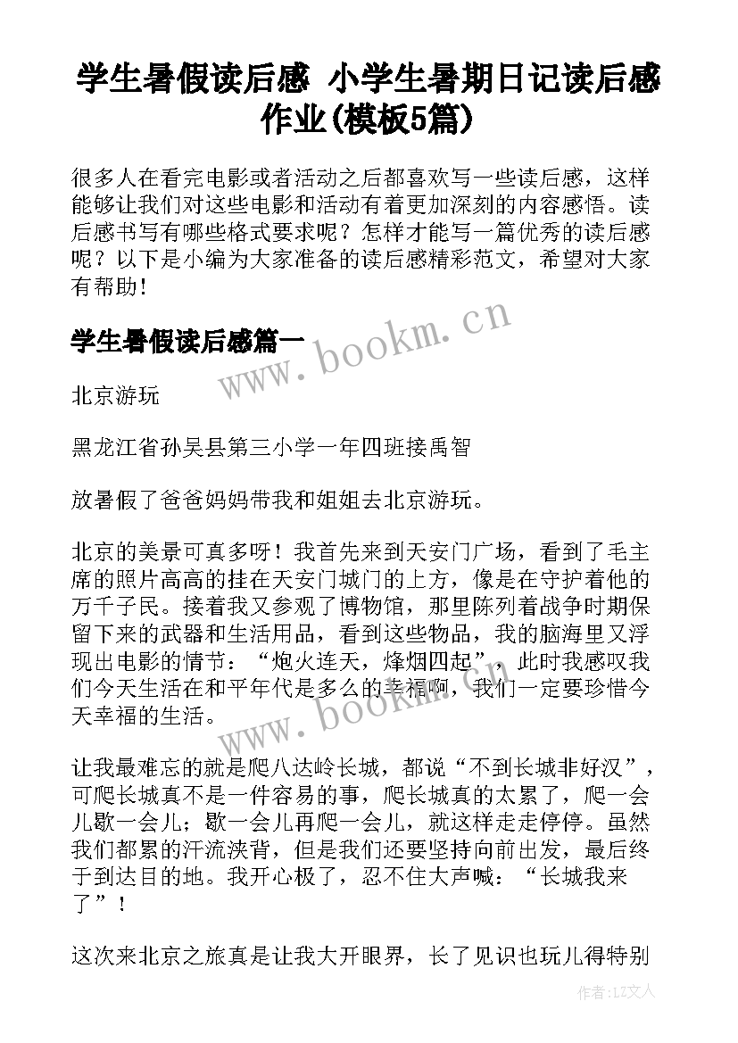 学生暑假读后感 小学生暑期日记读后感作业(模板5篇)