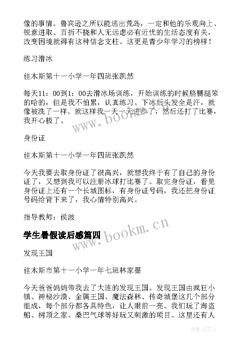 学生暑假读后感 小学生暑期日记读后感作业(模板5篇)