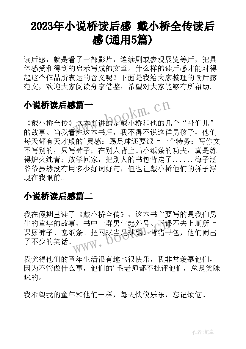 2023年小说桥读后感 戴小桥全传读后感(通用5篇)