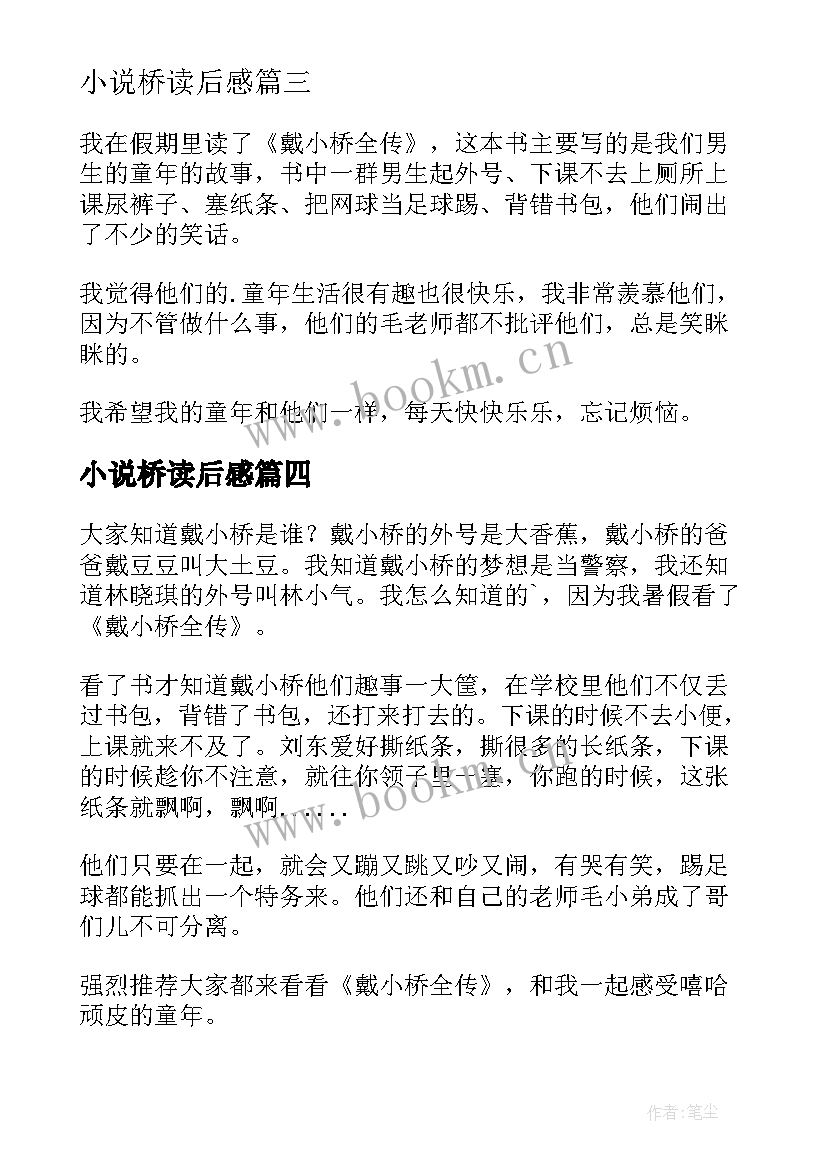 2023年小说桥读后感 戴小桥全传读后感(通用5篇)