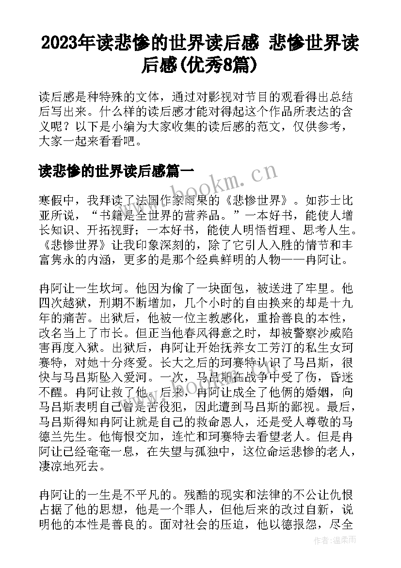 2023年读悲惨的世界读后感 悲惨世界读后感(优秀8篇)