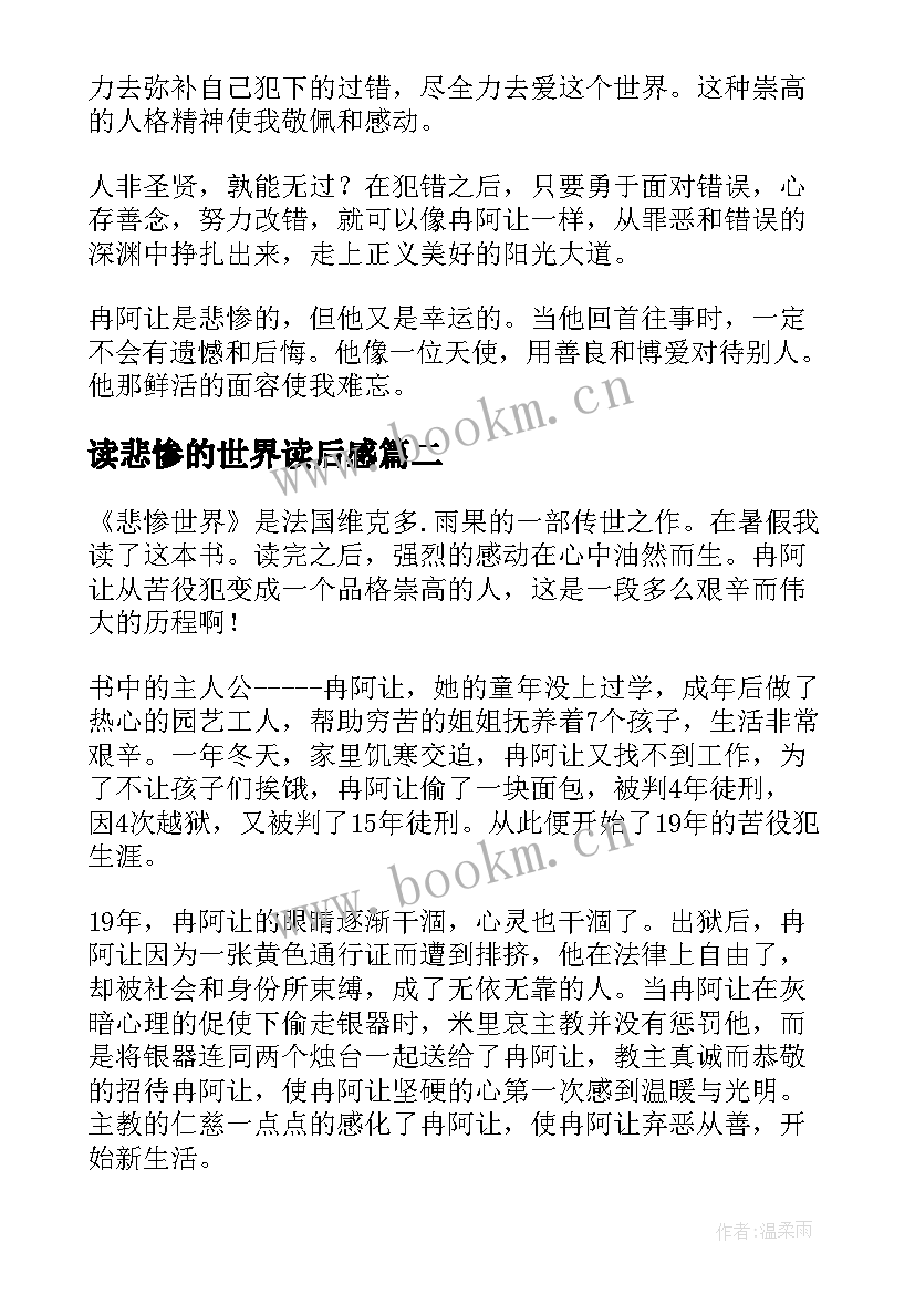 2023年读悲惨的世界读后感 悲惨世界读后感(优秀8篇)