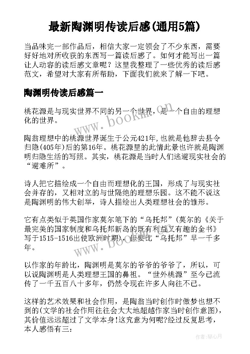 最新陶渊明传读后感(通用5篇)