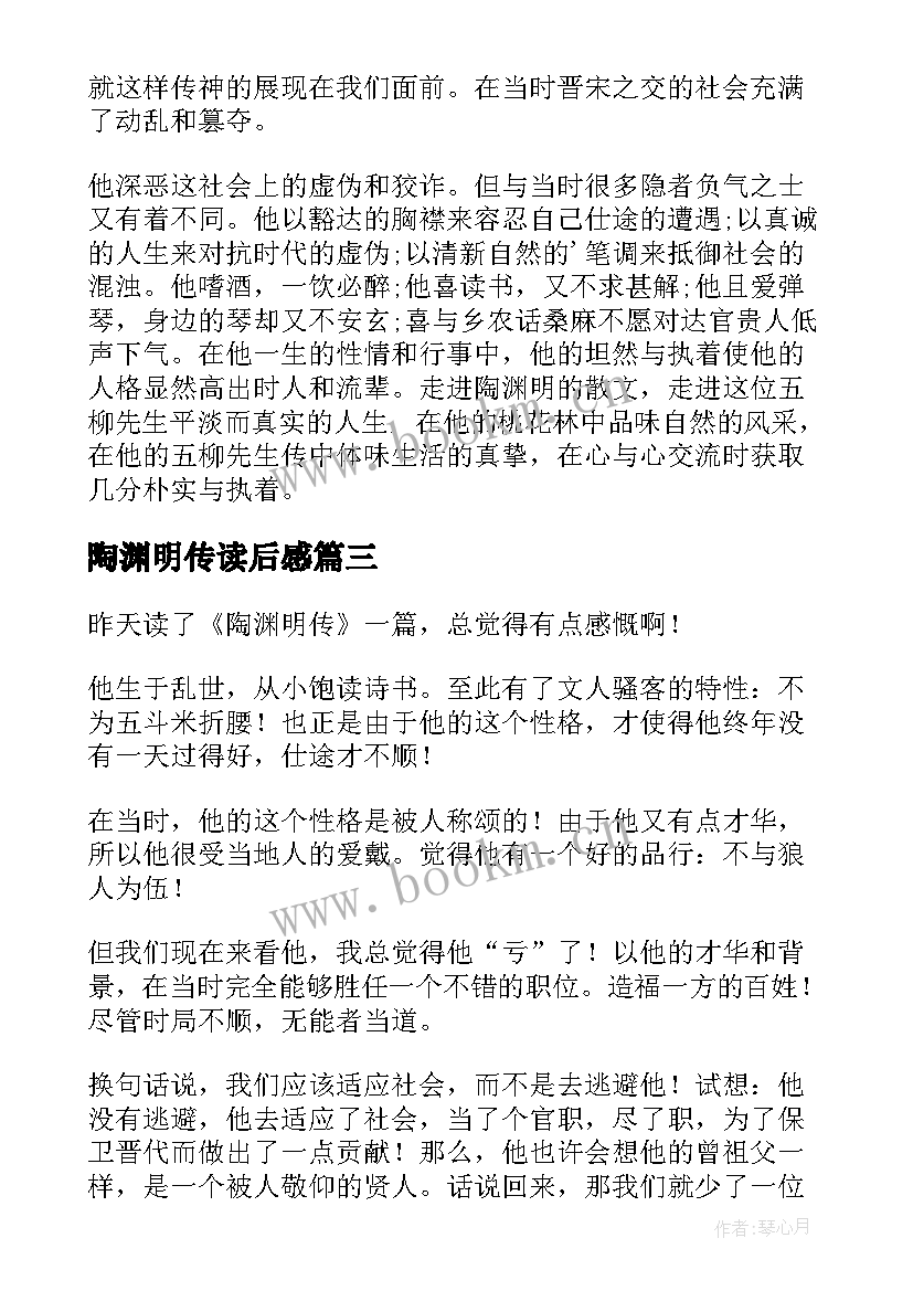 最新陶渊明传读后感(通用5篇)