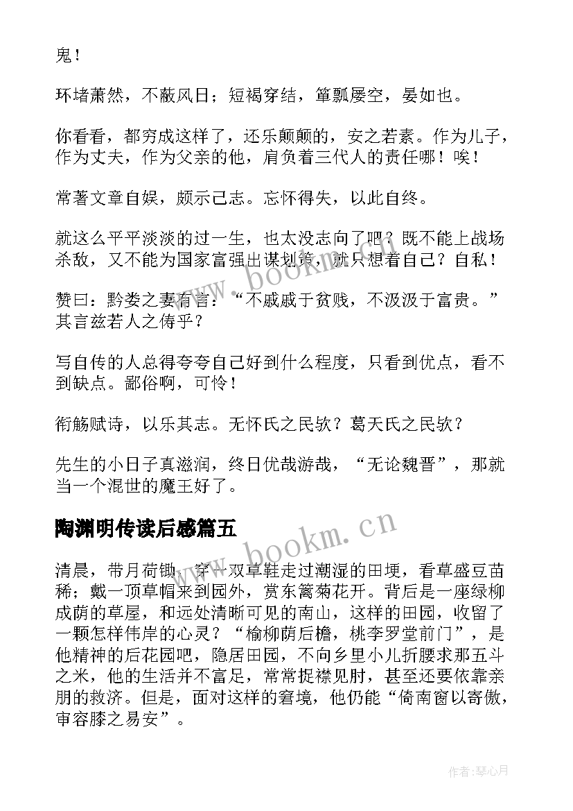 最新陶渊明传读后感(通用5篇)