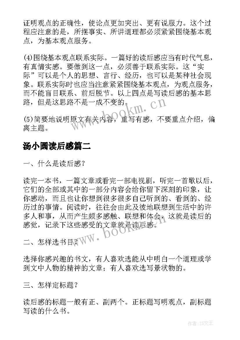 汤小圆读后感 读后感的写法及步骤(汇总5篇)