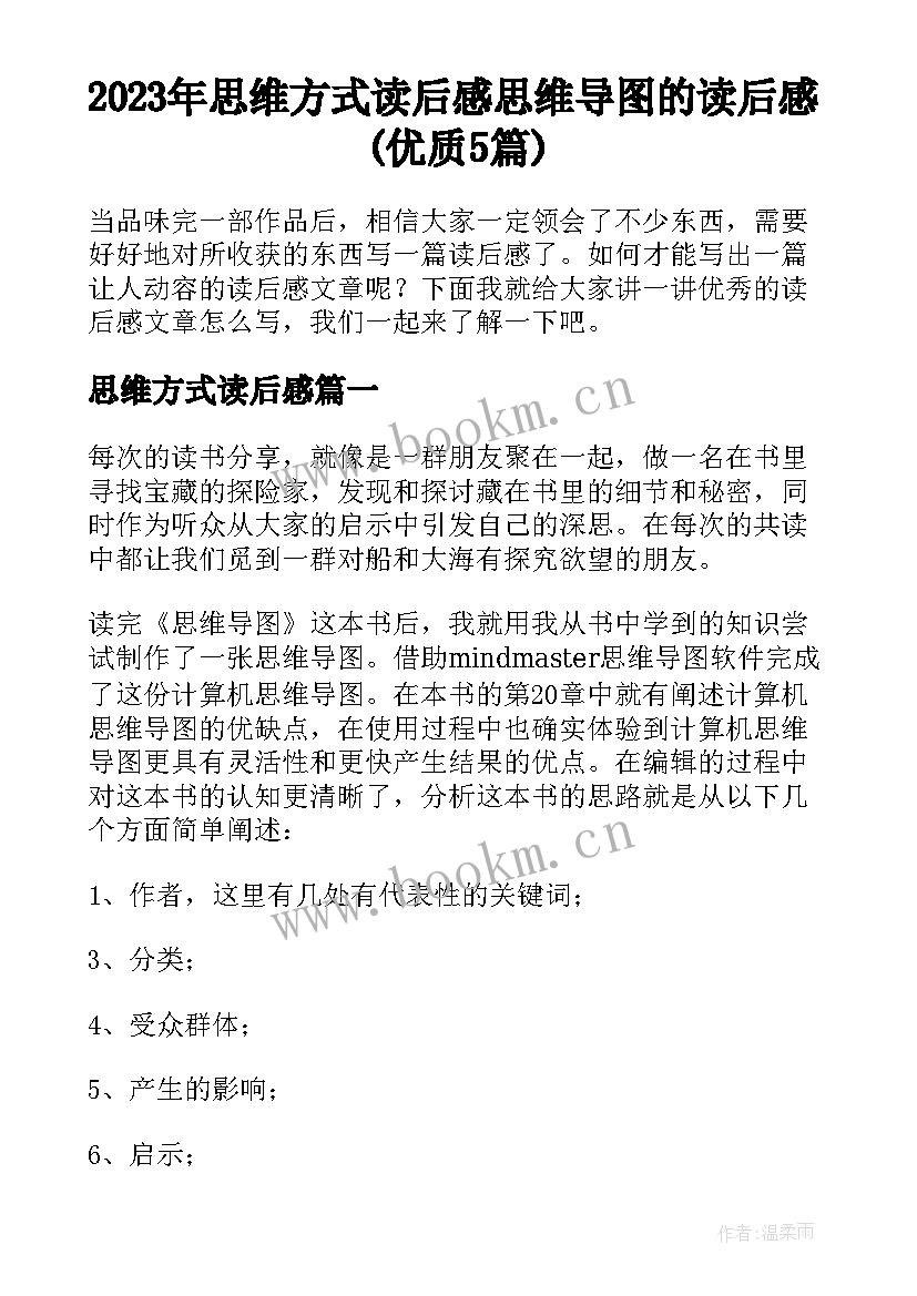 2023年思维方式读后感 思维导图的读后感(优质5篇)