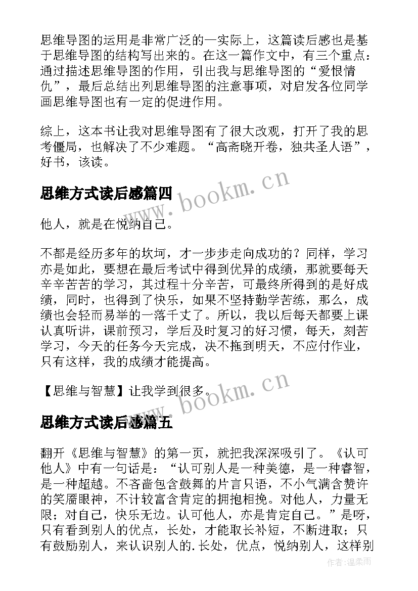 2023年思维方式读后感 思维导图的读后感(优质5篇)