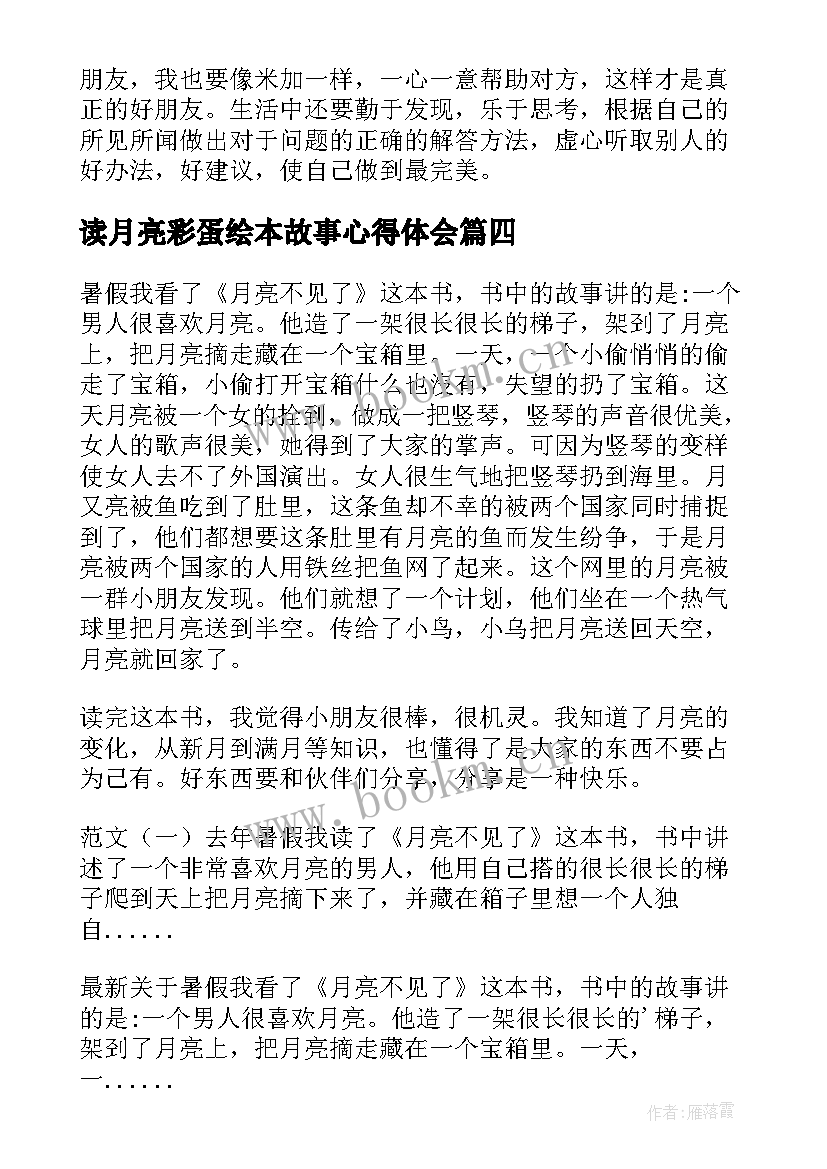 2023年读月亮彩蛋绘本故事心得体会(优秀8篇)