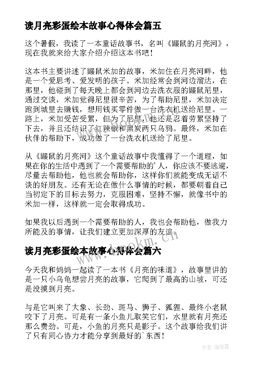 2023年读月亮彩蛋绘本故事心得体会(优秀8篇)