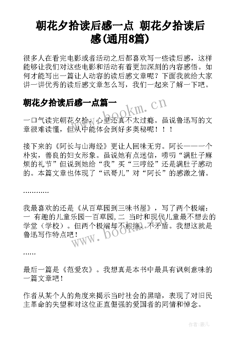 朝花夕拾读后感一点 朝花夕拾读后感(通用8篇)