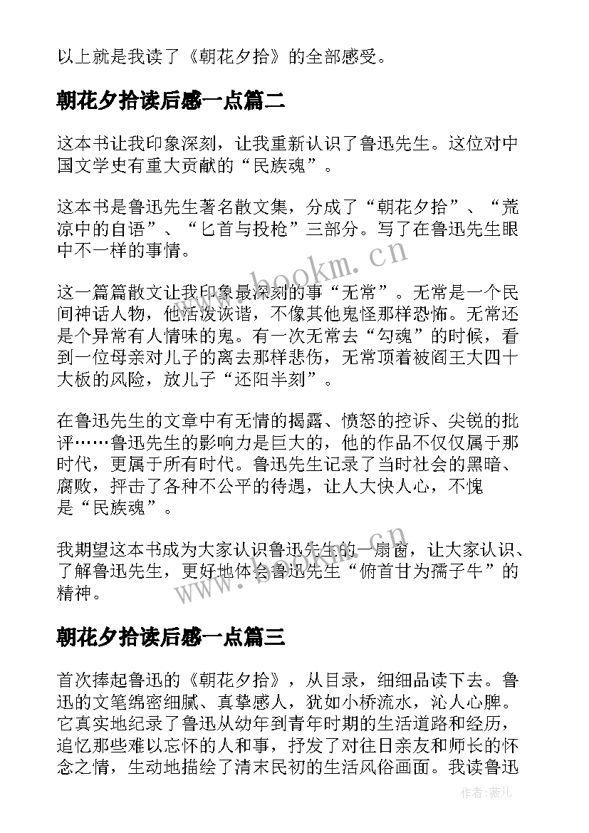 朝花夕拾读后感一点 朝花夕拾读后感(通用8篇)