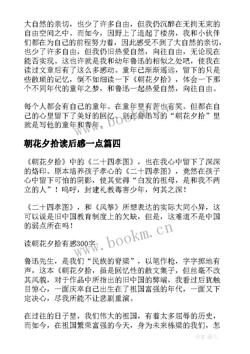 朝花夕拾读后感一点 朝花夕拾读后感(通用8篇)