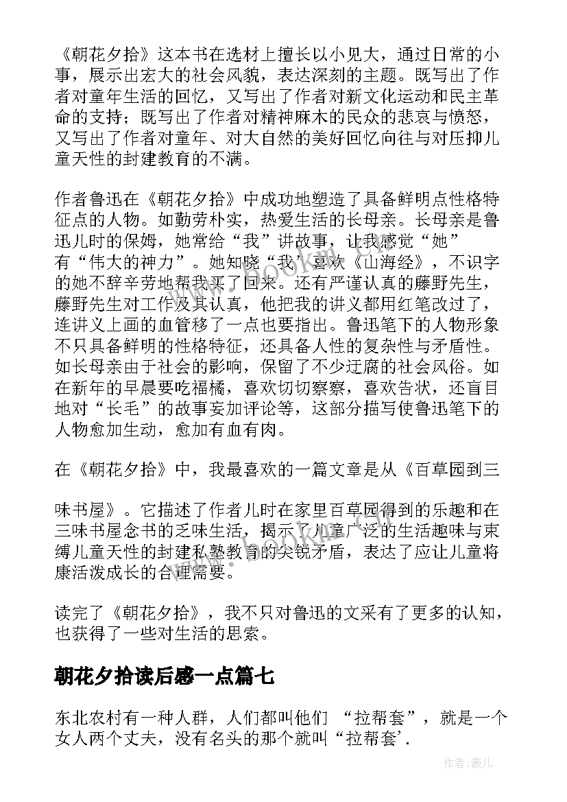 朝花夕拾读后感一点 朝花夕拾读后感(通用8篇)