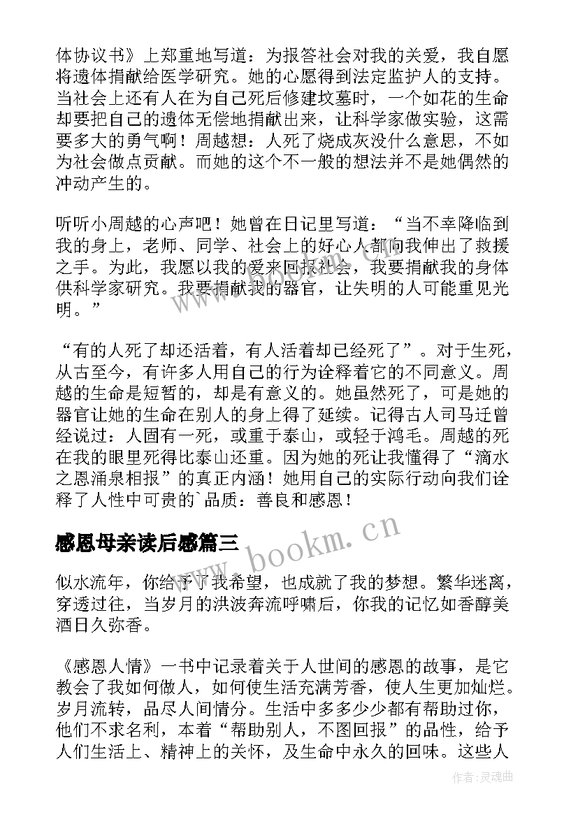 最新感恩母亲读后感(优质9篇)