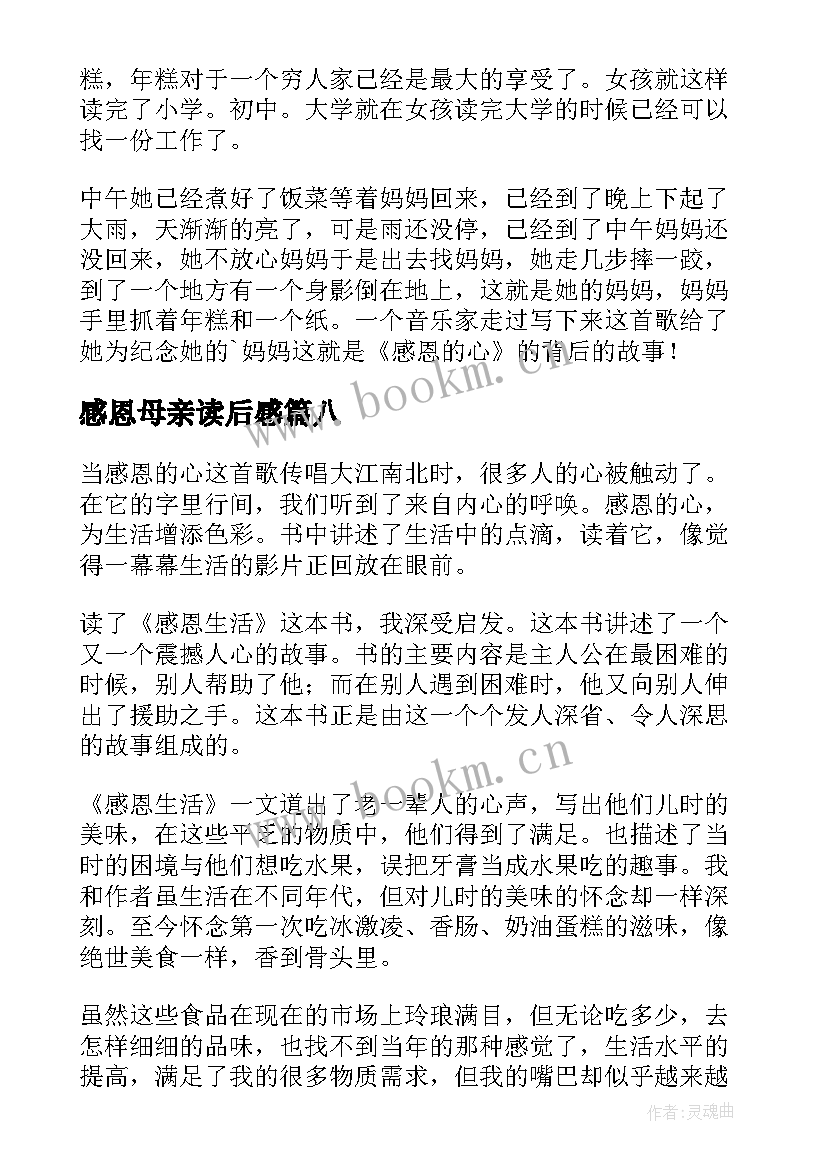 最新感恩母亲读后感(优质9篇)