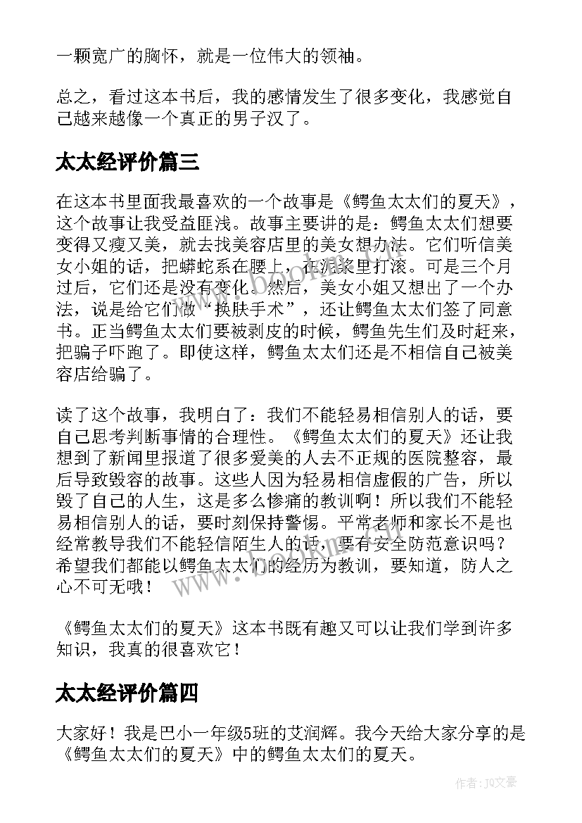 最新太太经评价 鳄鱼太太们的夏天读后感(优秀5篇)