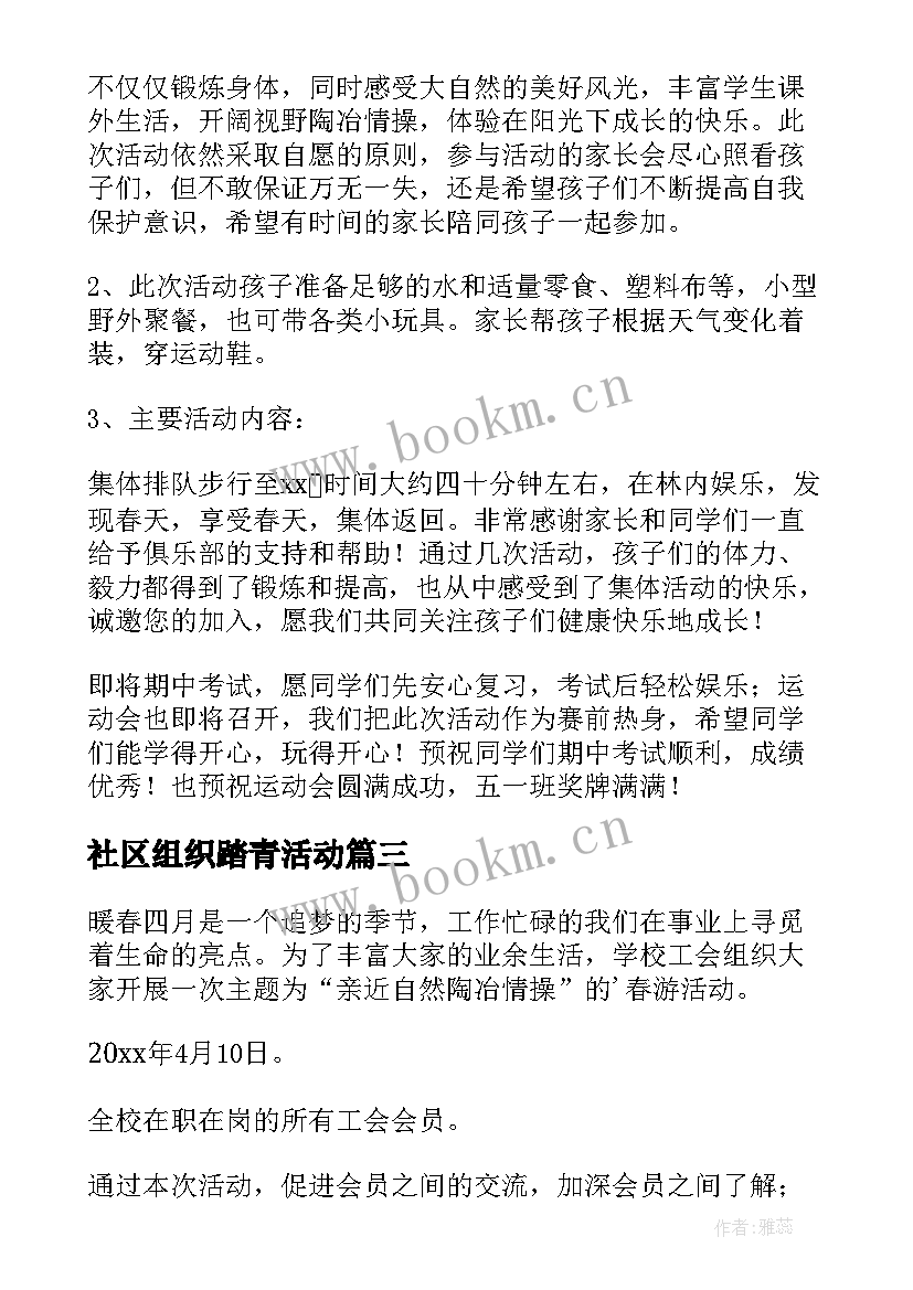 社区组织踏青活动 春游踏青活动方案(优质8篇)