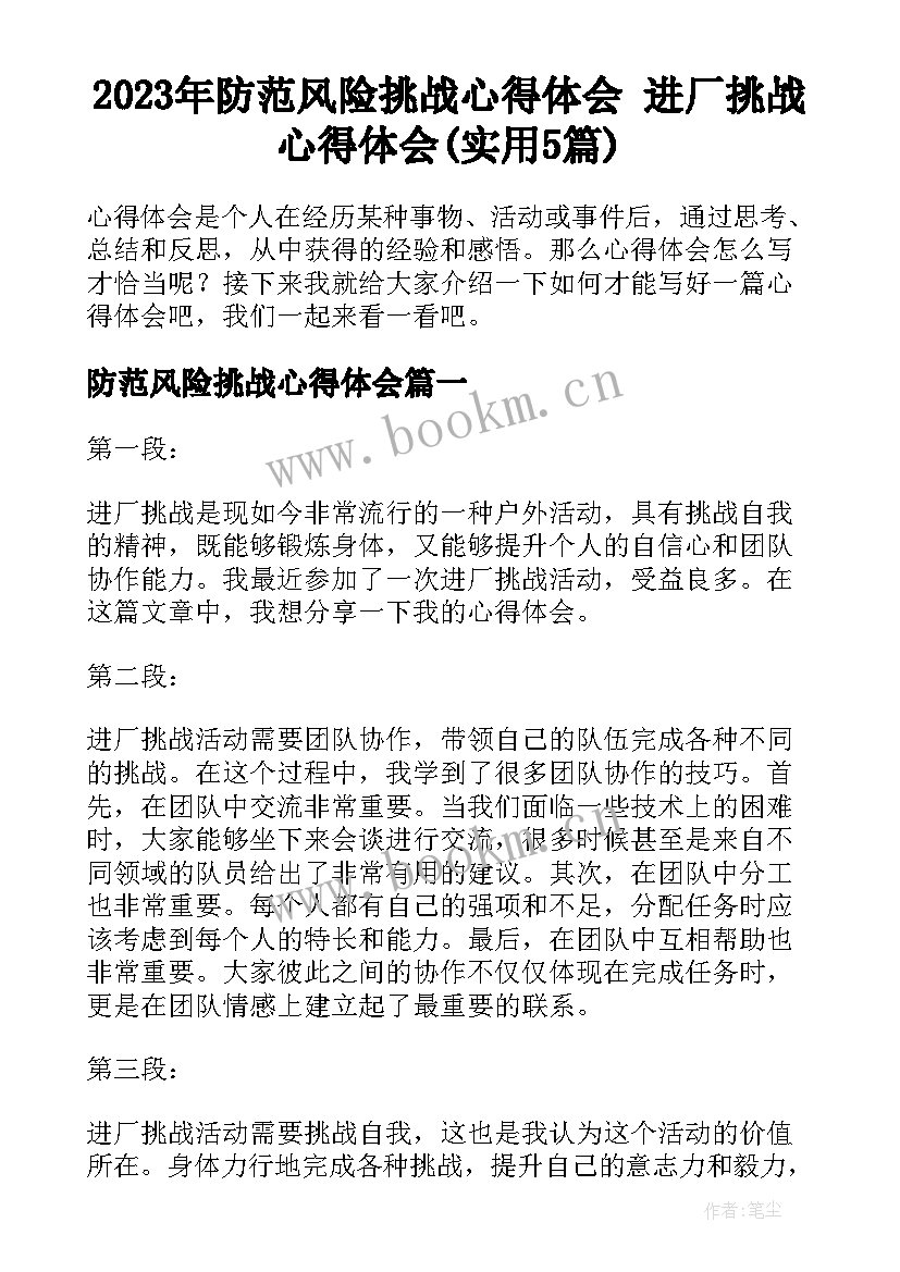 2023年防范风险挑战心得体会 进厂挑战心得体会(实用5篇)