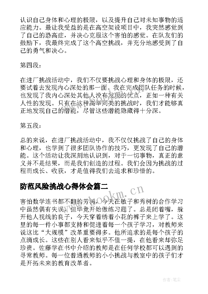 2023年防范风险挑战心得体会 进厂挑战心得体会(实用5篇)