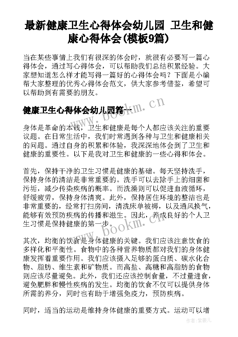 最新健康卫生心得体会幼儿园 卫生和健康心得体会(模板9篇)