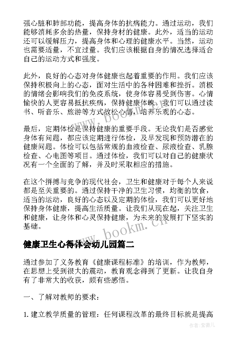 最新健康卫生心得体会幼儿园 卫生和健康心得体会(模板9篇)