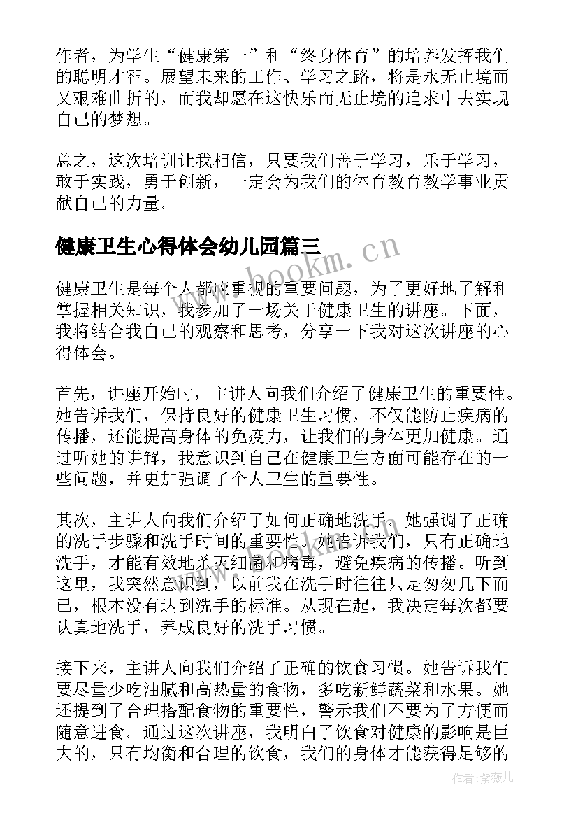 最新健康卫生心得体会幼儿园 卫生和健康心得体会(模板9篇)