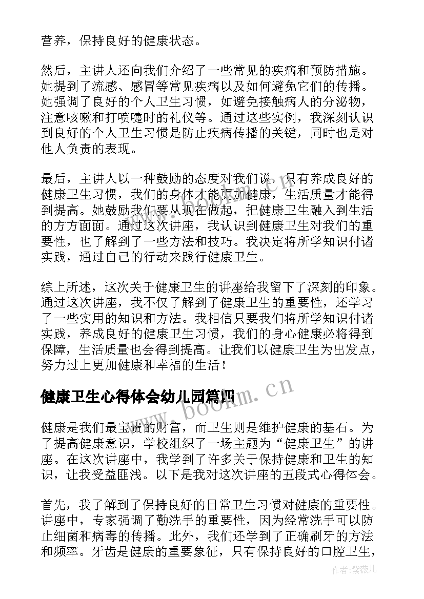 最新健康卫生心得体会幼儿园 卫生和健康心得体会(模板9篇)