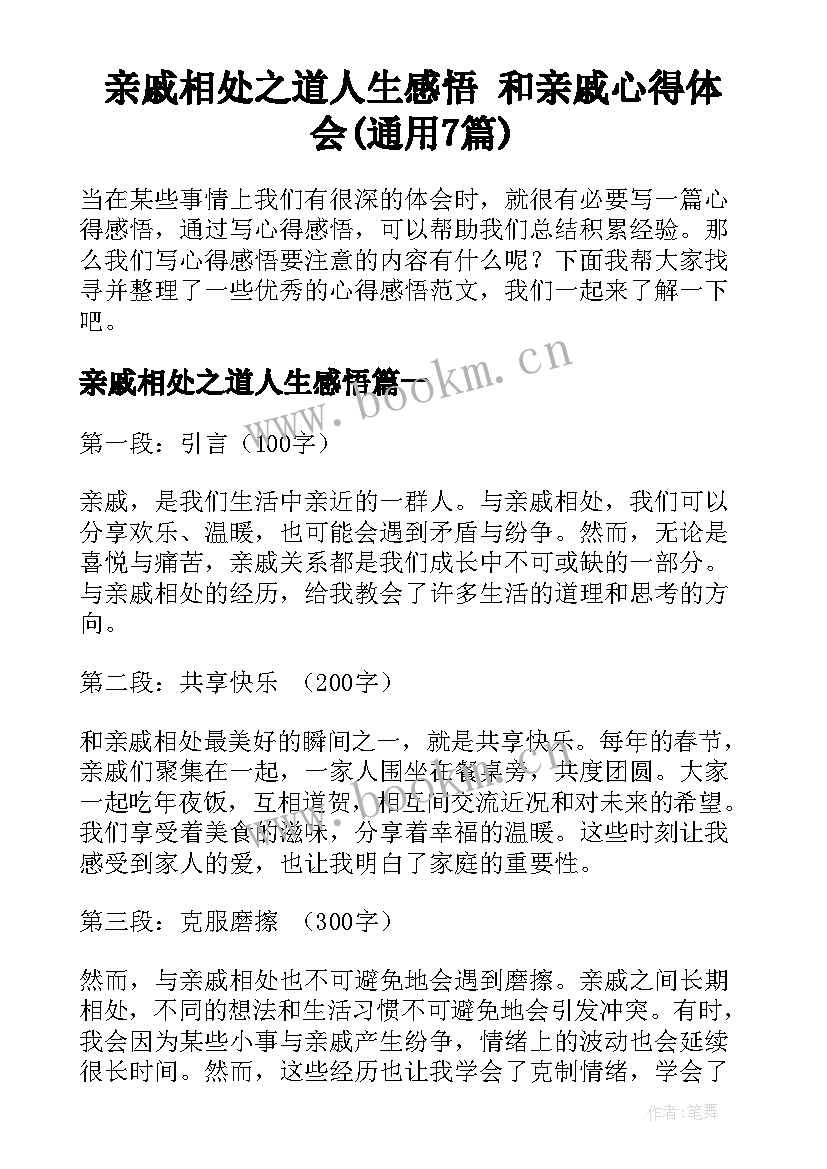 亲戚相处之道人生感悟 和亲戚心得体会(通用7篇)