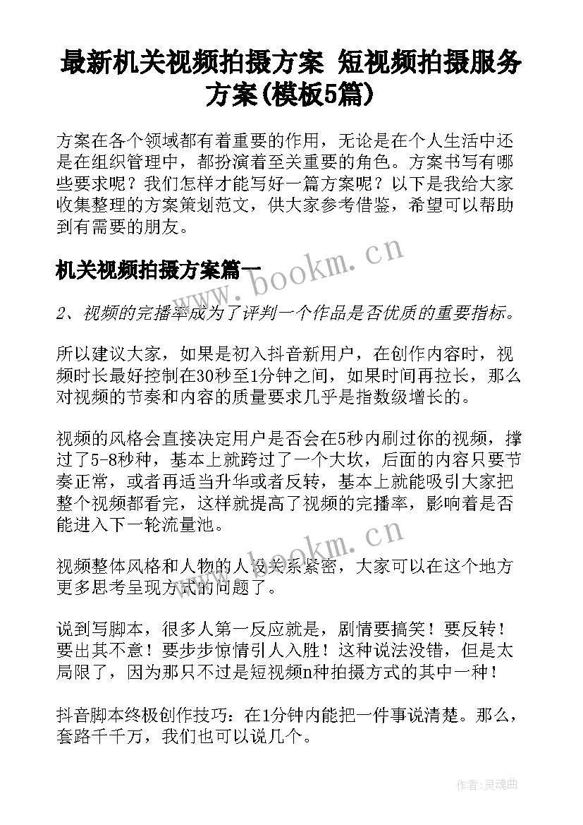 最新机关视频拍摄方案 短视频拍摄服务方案(模板5篇)