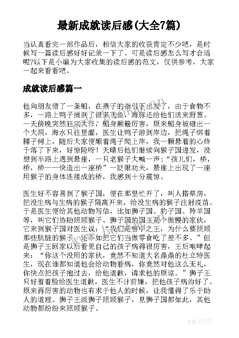 最新成就读后感(大全7篇)