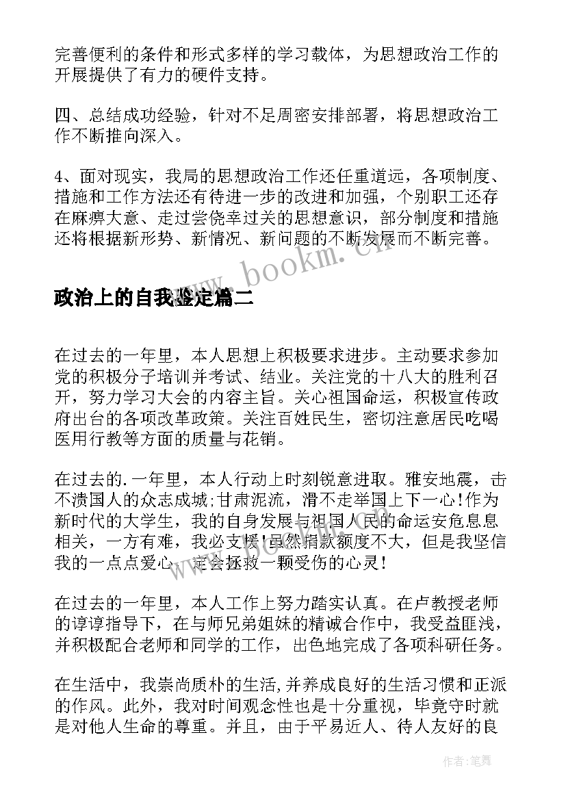 2023年政治上的自我鉴定 思想政治自我鉴定(优秀6篇)