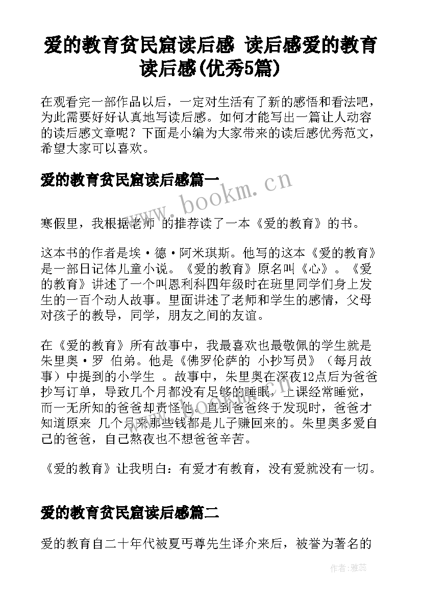 爱的教育贫民窟读后感 读后感爱的教育读后感(优秀5篇)